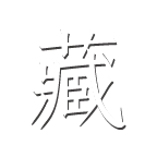 網站建設解決方案